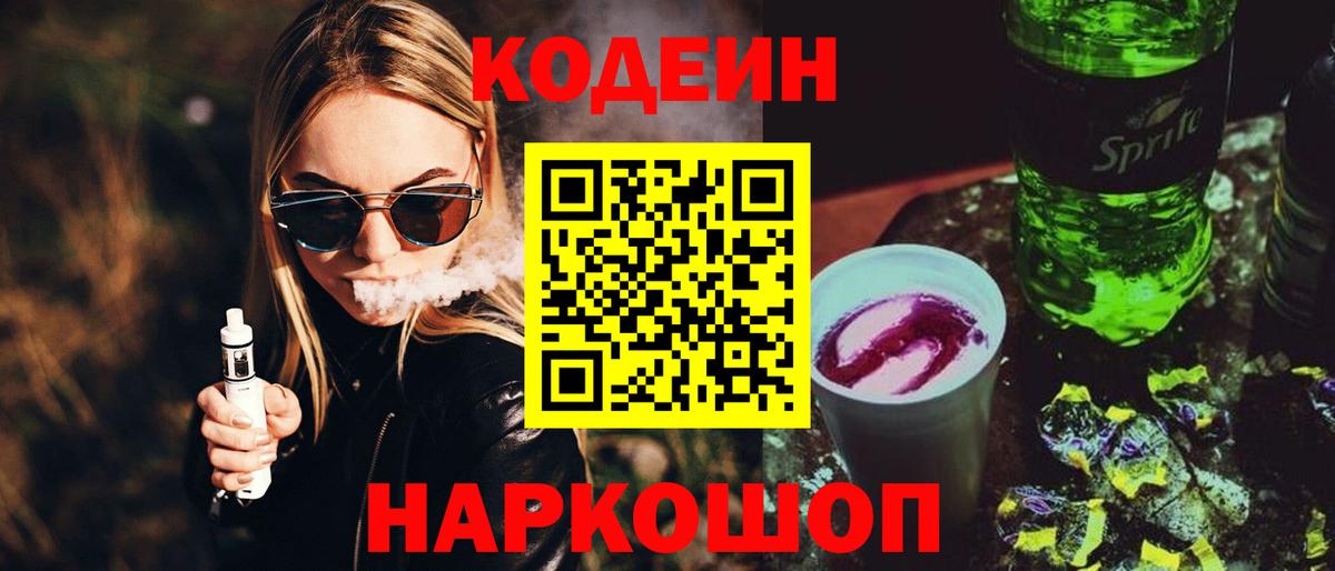 Великий Устюг  наркошоп  Кодеиновый сироп Lean напиток Lean (лин)  Вход с VPN  Кодеин Purple Drank 